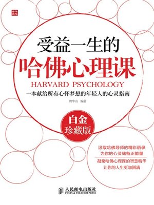 cover image of 受益一生的哈佛心理课(白金珍藏版)
